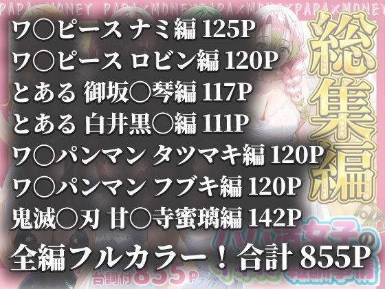 パパ活女子のイキすぎ報酬事情〜総集編〜 つるぺた