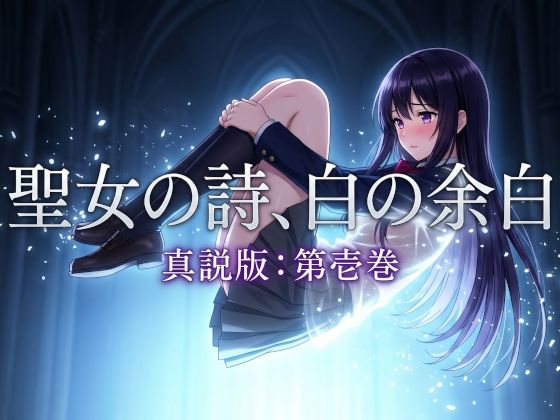聖女の詩、白の余白「真説版」第壱巻