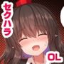 OL射命丸文  セクハラ本