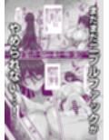 引籠のニプルファック失敗談2（前編）［漫画］