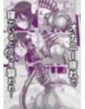 引籠のニプルファック失敗談2（前編）［漫画］