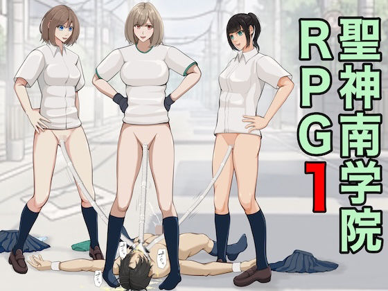 【無料エロ漫画】d_759556 聖神南学院RPG1(ジュン)
