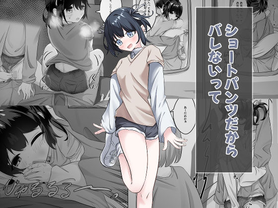 ショートパンツだから大丈夫のタイトル画像