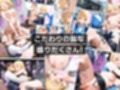 淫乱ギャルバスガイド汁まみれご奉仕ツアー_連日お客に潮だく中出しセックスされる話