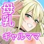 母乳ギャル派遣サービス  僕のママになって生ハメセックスして下さい！