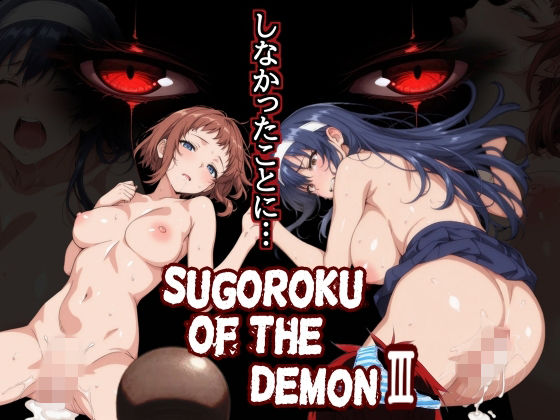 Sugoroku Of The DemonIII （悪魔のスゴロク3） - hitomi raw無料エロ漫画（同人誌）サンプル画像 001