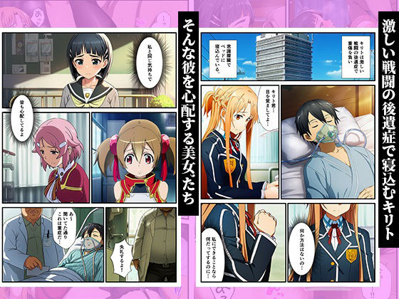 キリトの病室でNTR快楽堕ち〜催●されたヒロインたち〜 画像1