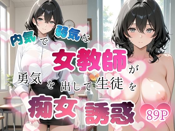 【無料エロ漫画】d_759635 内気で弱気な女教師が勇気を出して生徒を痴女誘惑(ちじょりーの)
