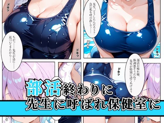 発育中の巨乳水泳女子を保健室に呼び出してエッチな診察 画像1