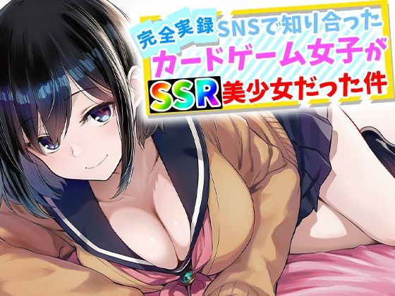 【完全実録】SNSで知り合ったカードゲーム女子がSSR美少女だった件の画像