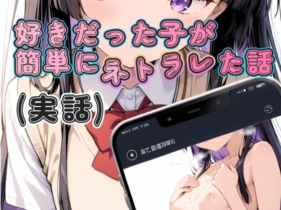 好きだった子が簡単にネトラレた話（実話）【寝取られ(実話)。ときどき箸休め(創作)。】