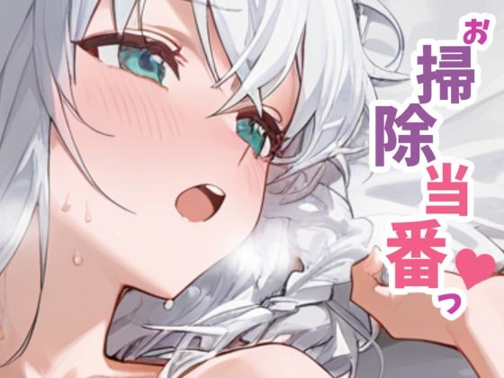 お掃除当番っ 7  白上フブキver