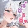 お掃除当番っ 7  白上フブキver
