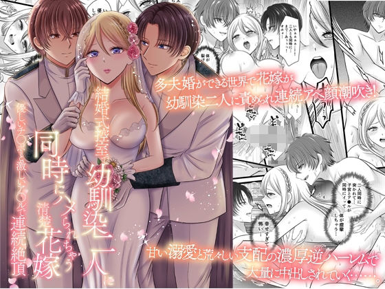 結婚式控室で幼馴染二人に同時にハメられちゃう清楚花嫁〜優しいチ○ポと激しいア○ルで連続絶頂〜