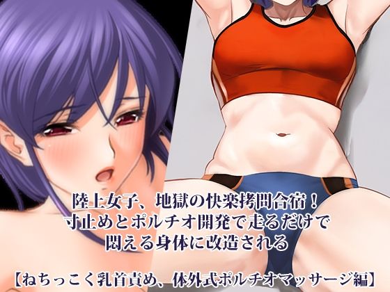 『陸上女子、地獄の快楽拷問合宿！寸止めとポルチオ開発で走るだけで悶える身体に改造される』【ねちっこく乳首責め、体外式ポルチオマッサージ編】