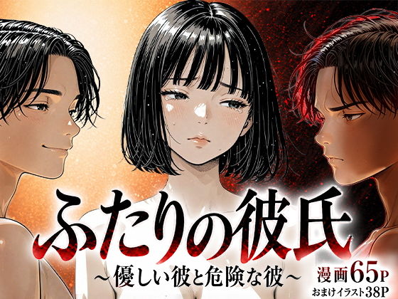 【けろんぬ】それは彼女の想像してしまう『ふたりの彼氏』