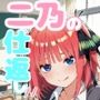 二乃の仕返し//