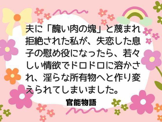 夫に「醜い肉の塊」と蔑まれ拒絶された私が、失恋した息子の慰め役になったら、若々しい情欲でドロドロに溶かされ、淫らな所有物へと作り変えられてしまいました。 画像1
