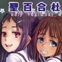 聖百合杜女学院
