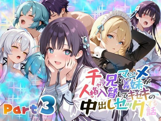 チャラ兄とマジメ義妹が人格入替 Part3(メコ星☆彡) | TS・NTR・催眠アプリ・3P (d_759775)