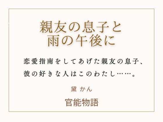 親友の息子と雨の午後に