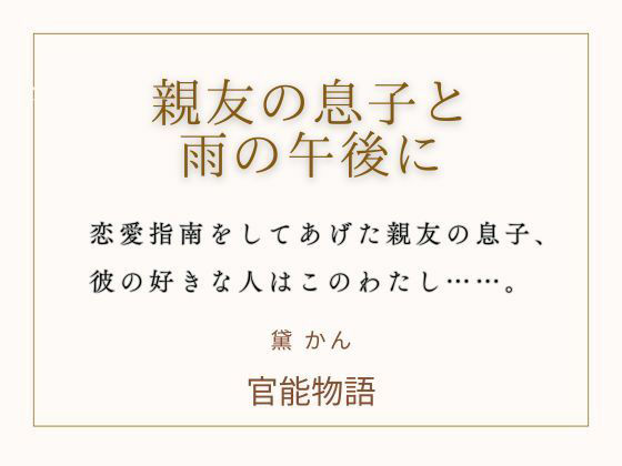 親友の息子と雨の午後に 画像1