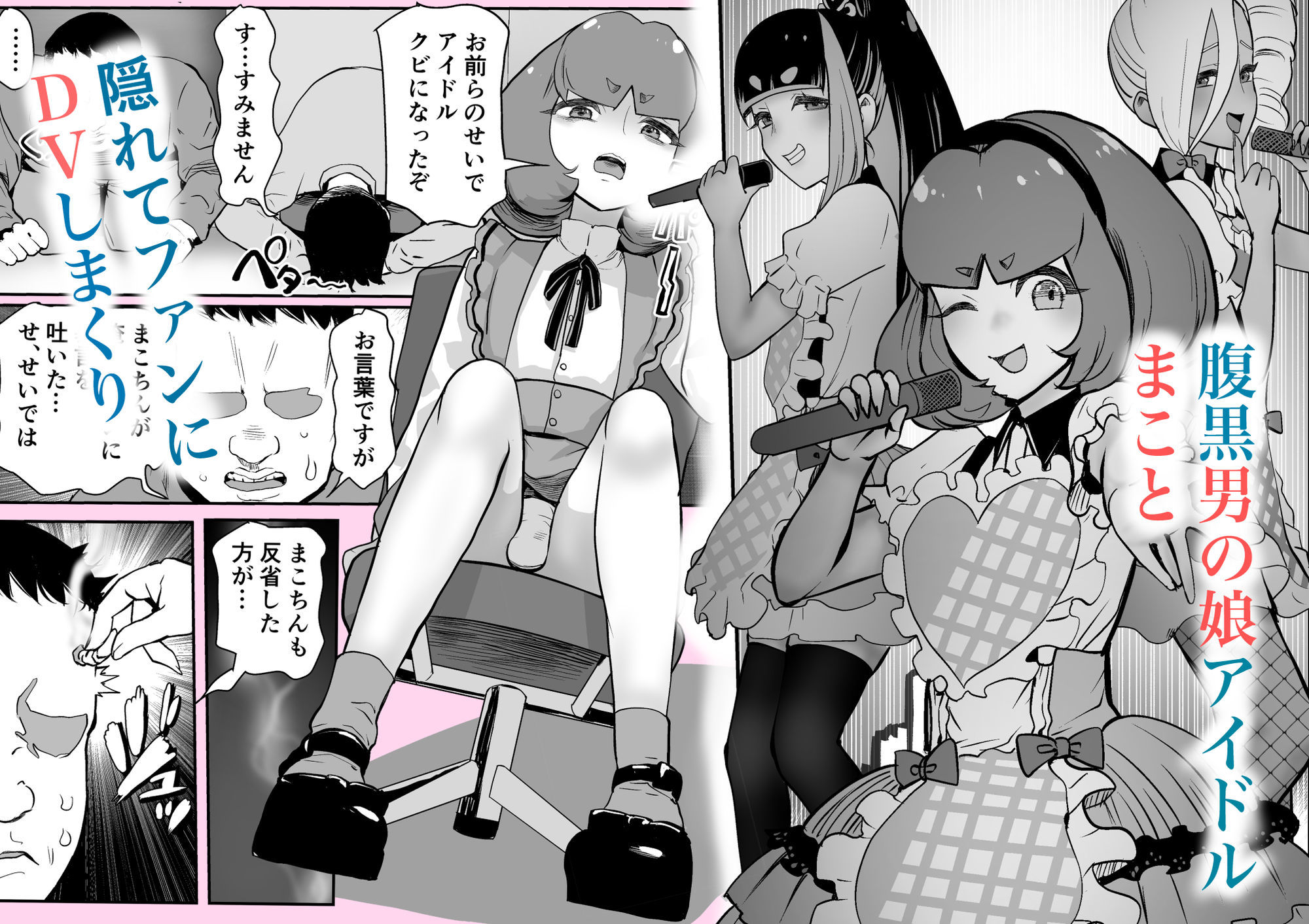 ごめんなさいしてもゆるさない3-生意気アイドル懺悔握手会編- - hitomi raw無料エロ漫画(同人誌)サンプル画像 002