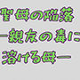 聖母の陥落 ―親友の毒に溶ける母―