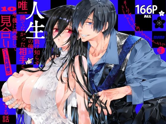 ターシャリトランスストレンジ＊人生負け知らずの俺が唯一勝てなかった相手と10年後に再会して見合い（1ヵ月同棲）する話