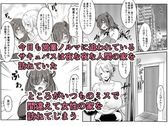 間違えた営業先でフタナリ女性に抱かれてしまうサキュバスちゃん_1
