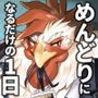 めんどりになるだけの1日