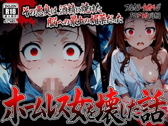 【ばななメモリアル】奪うほどに高まる昂揚感『【漫画】ホームレス女を壊した話』