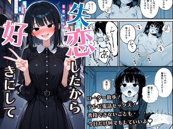 失恋したから好きにしての画像