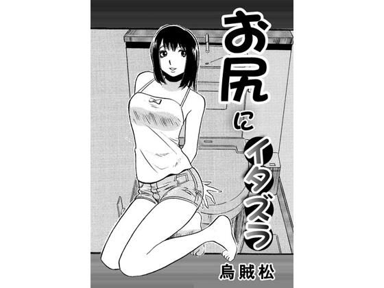 お尻にイタズラのタイトル画像