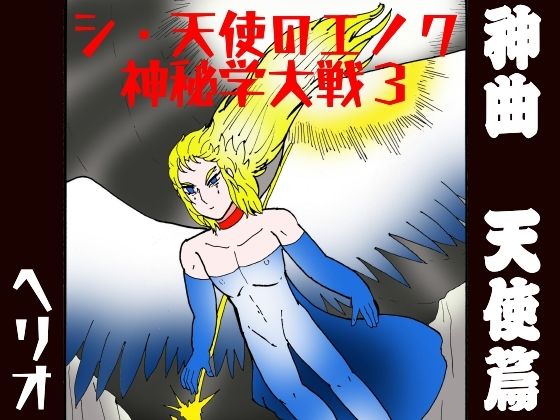シ・天使のエノク 神秘学大戦3  神曲天使篇のタイトル画像