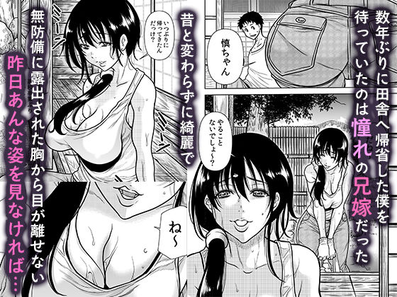 田舎の兄嫁と汗だくエッチ 画像1