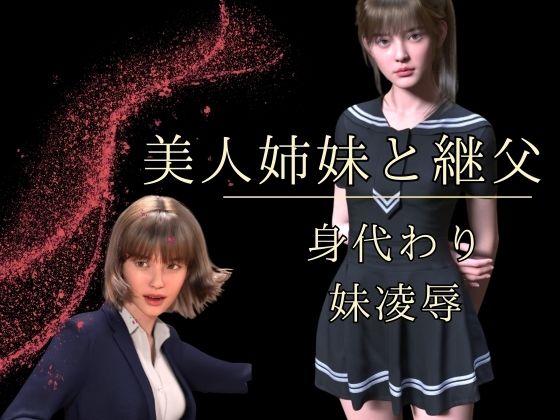 【わくわくパラダイス】最後は子宮の奥まで継父の種で満たされる『美人姉妹と継父身代わり妹凌●』