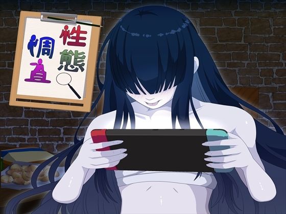 性態調査19のタイトル画像