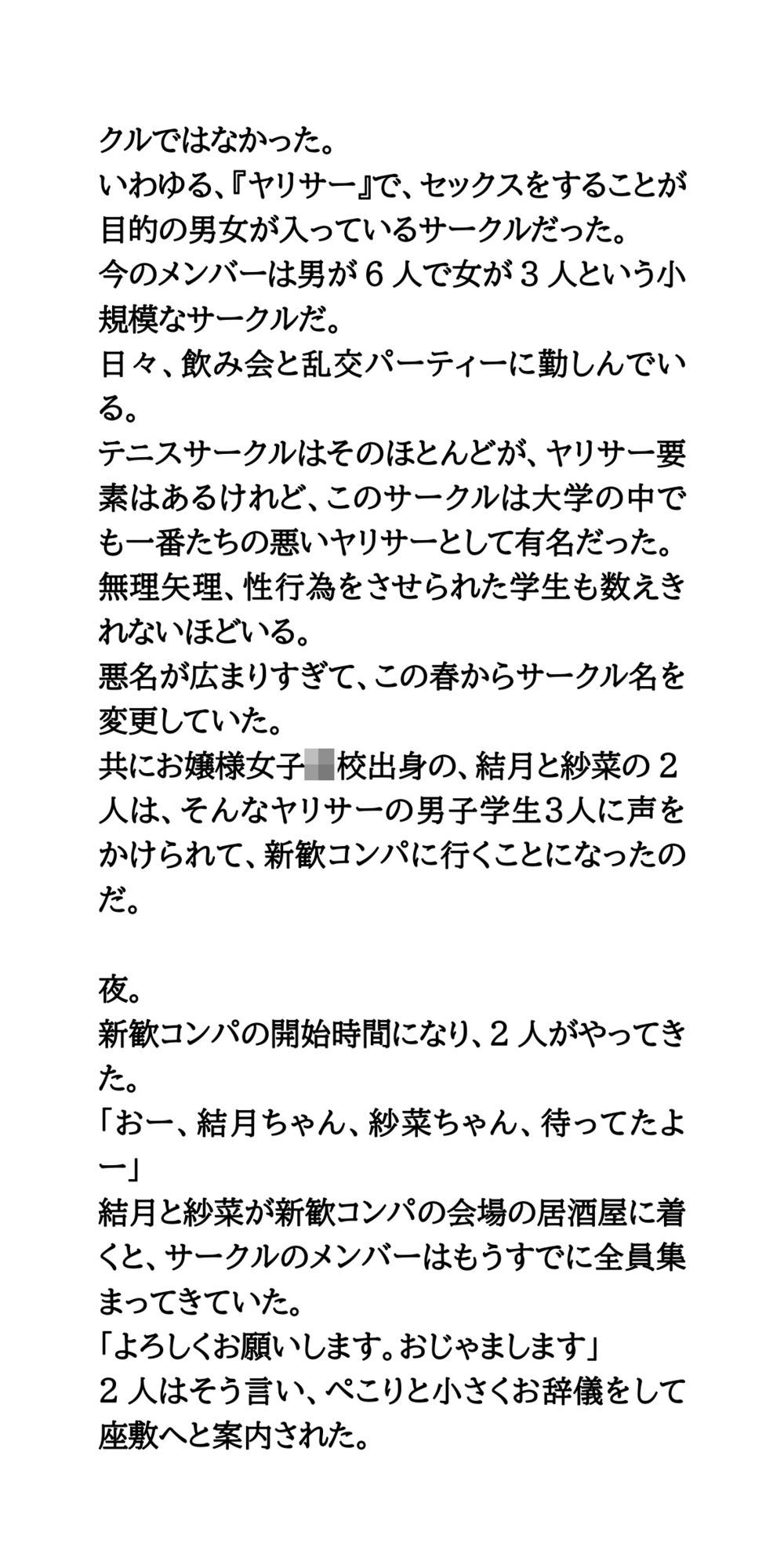 ヤリサーの新歓コンパに参加しハメられた、お嬢様女子大生 画像3