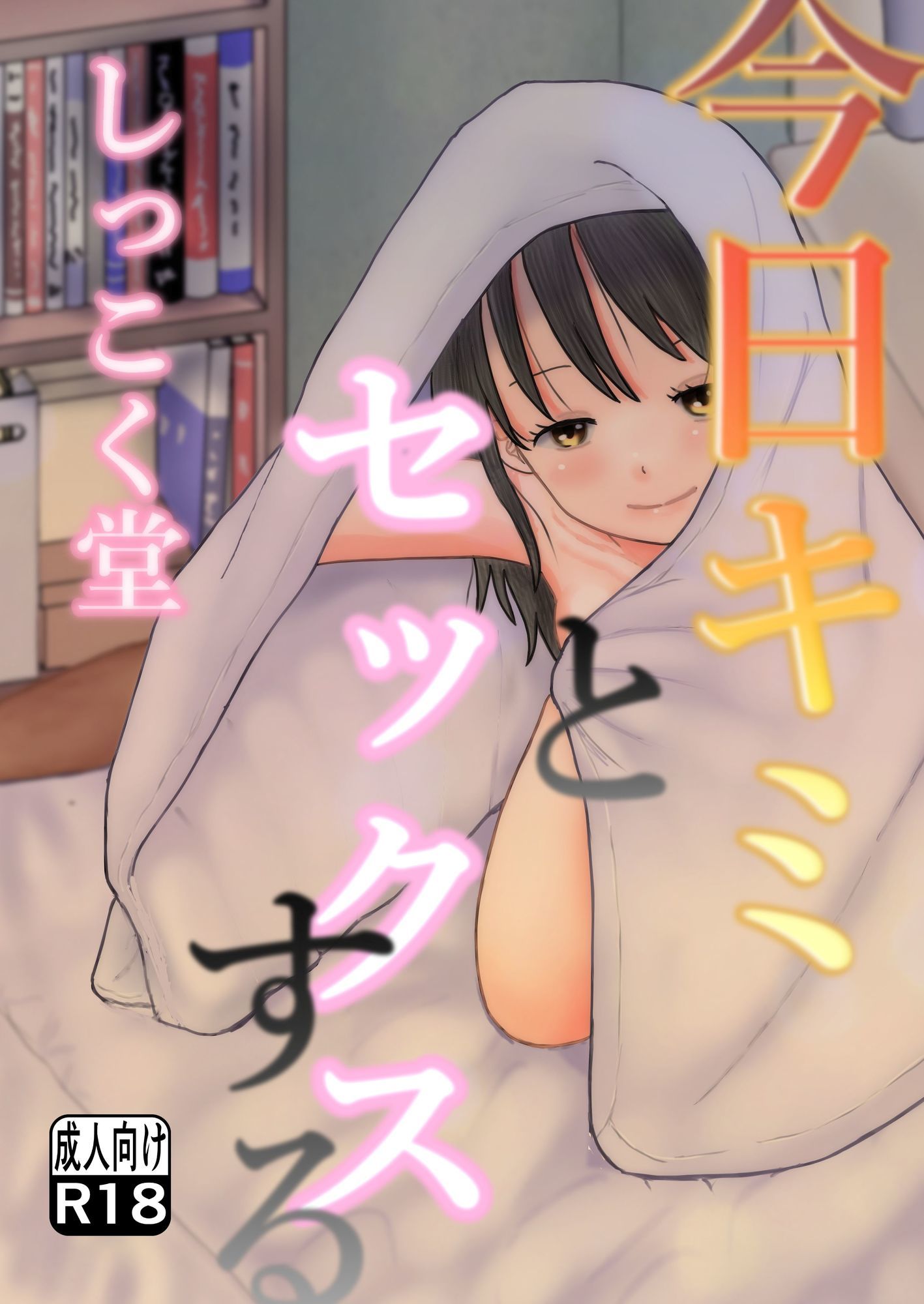 今日キミとセックスする 画像1