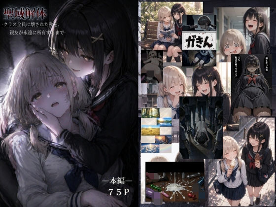 【ゆゆの森】アフィリエイト大歓迎です『聖域解体ークラス全員に壊された私を、親友が永遠に所有するまでー』