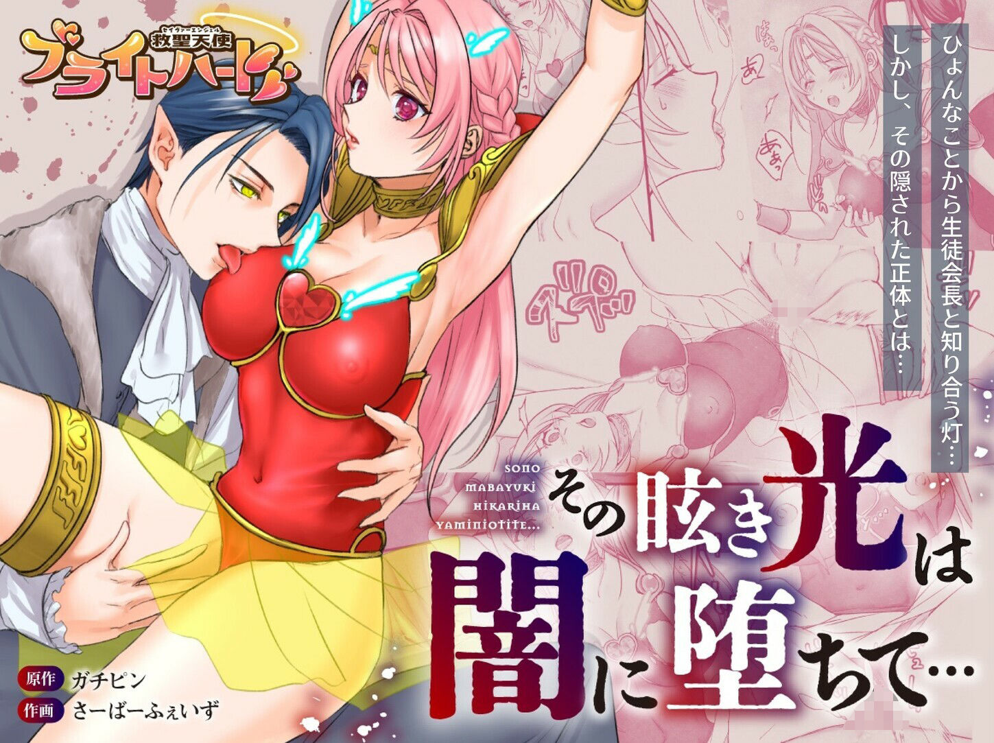 【総集編】救聖天使ブライトハート『選り抜き！コミックエディション』のサンプル画像2