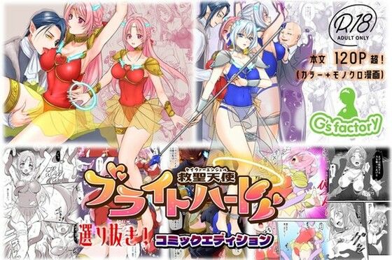 【総集編】救聖天使ブライトハート『選り抜き！コミックエディション』のタイトル画像