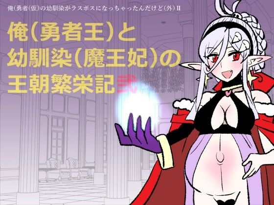 勇仮（外）II〜俺（勇者王）と幼馴染（魔王妃）の王朝繁栄記2のタイトル画像