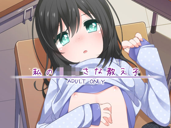 私のちいさな教え子