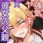 彼女の親父に抱かれています