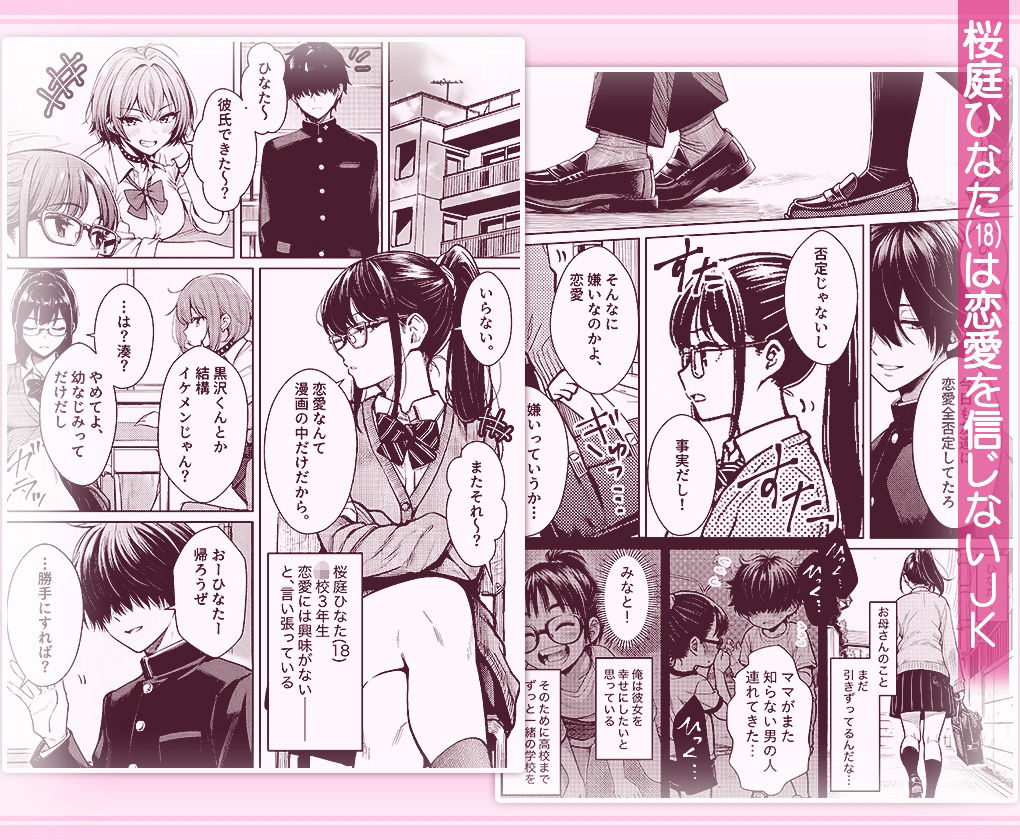 恋愛なんて漫画の中だけと言い張るJK幼馴染（18）を身体でわからせた話 画像1