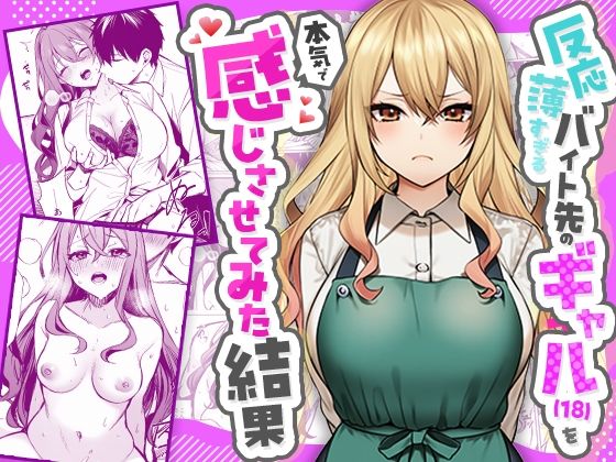 反応薄すぎるバイト先のギャル(18)を本気で感じさせてみた結果