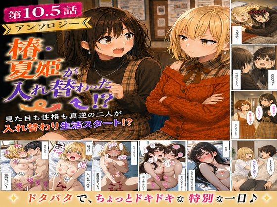 無防備すぎる同級生に、理性が追いつかなかった話 第10.5話「入れ替わったまま、戻れなくなった二人」