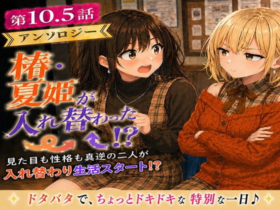 無防備すぎる同級生に、理性が追いつかなかった話 第10.5話「入れ替わったまま、戻れなくなった二人」【黒夢】